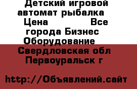 Детский игровой автомат рыбалка  › Цена ­ 54 900 - Все города Бизнес » Оборудование   . Свердловская обл.,Первоуральск г.